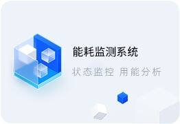 能耗監(jiān)測系統